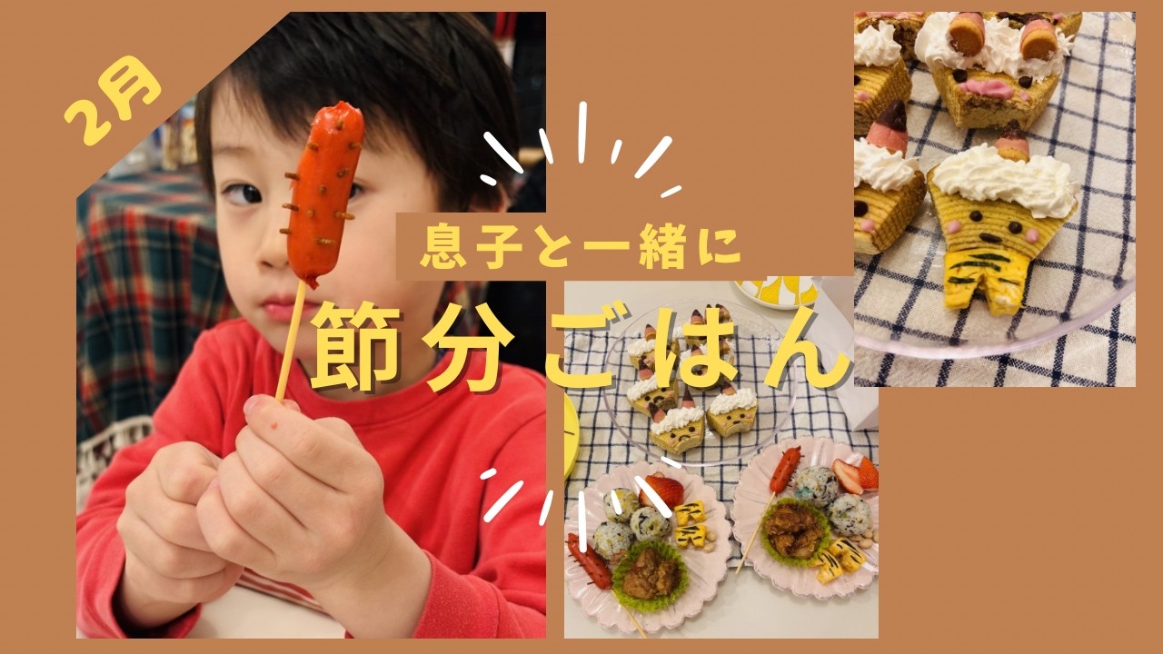 【節分2026】息子と節分ご飯を作ったよ！鬼の顔に苦戦…👹