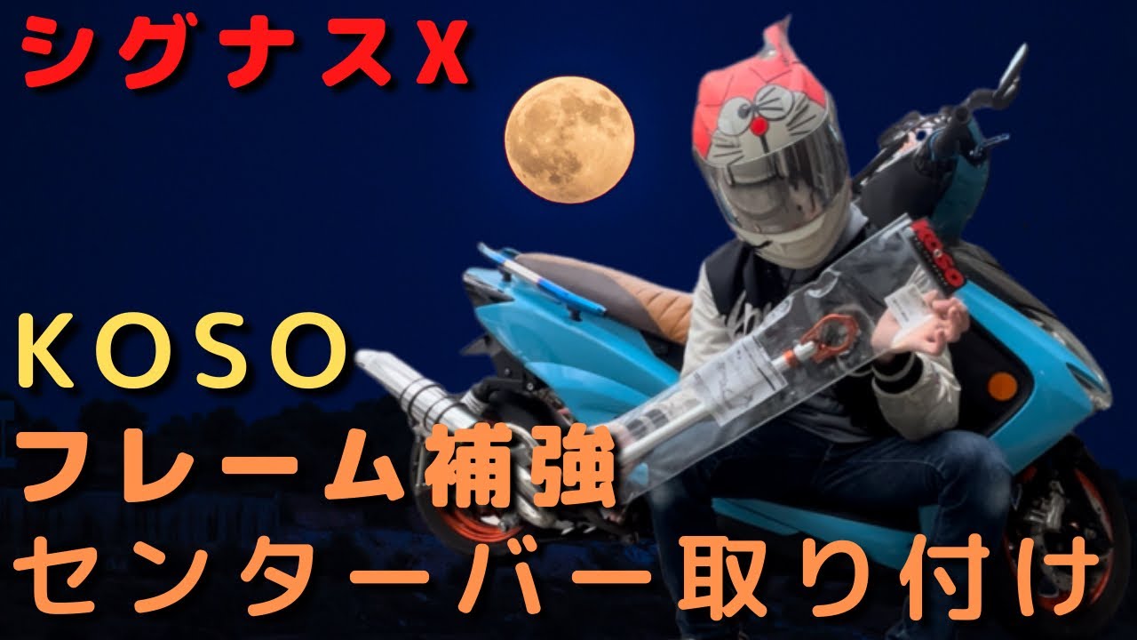 [シグナスx  ]フレーム補強バー取り付け！まさかここまで効果を体感出来るとは思わなかった！！
