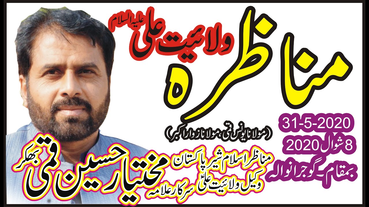 Manazra Allama Mukhtar Hussain Qumi 2020 full Hd