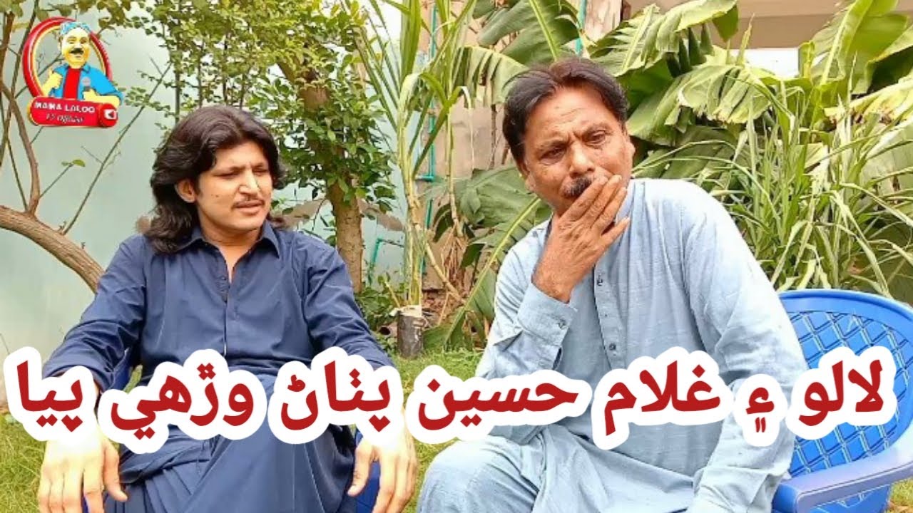 Laloo ain Ghulam Hussain Pathan Wirhi Paya | Mama Laloo | Pehlwan Ghulam Hussain Pathan | Comedy