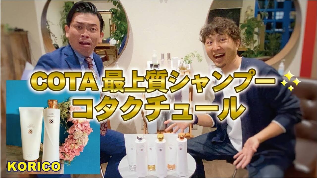 ついに登場！【COTA最上質シャンプー🧴コタクチュール✨】春日井市　美容室　コリコ　＃コタ　＃シャンプー　＃COTA