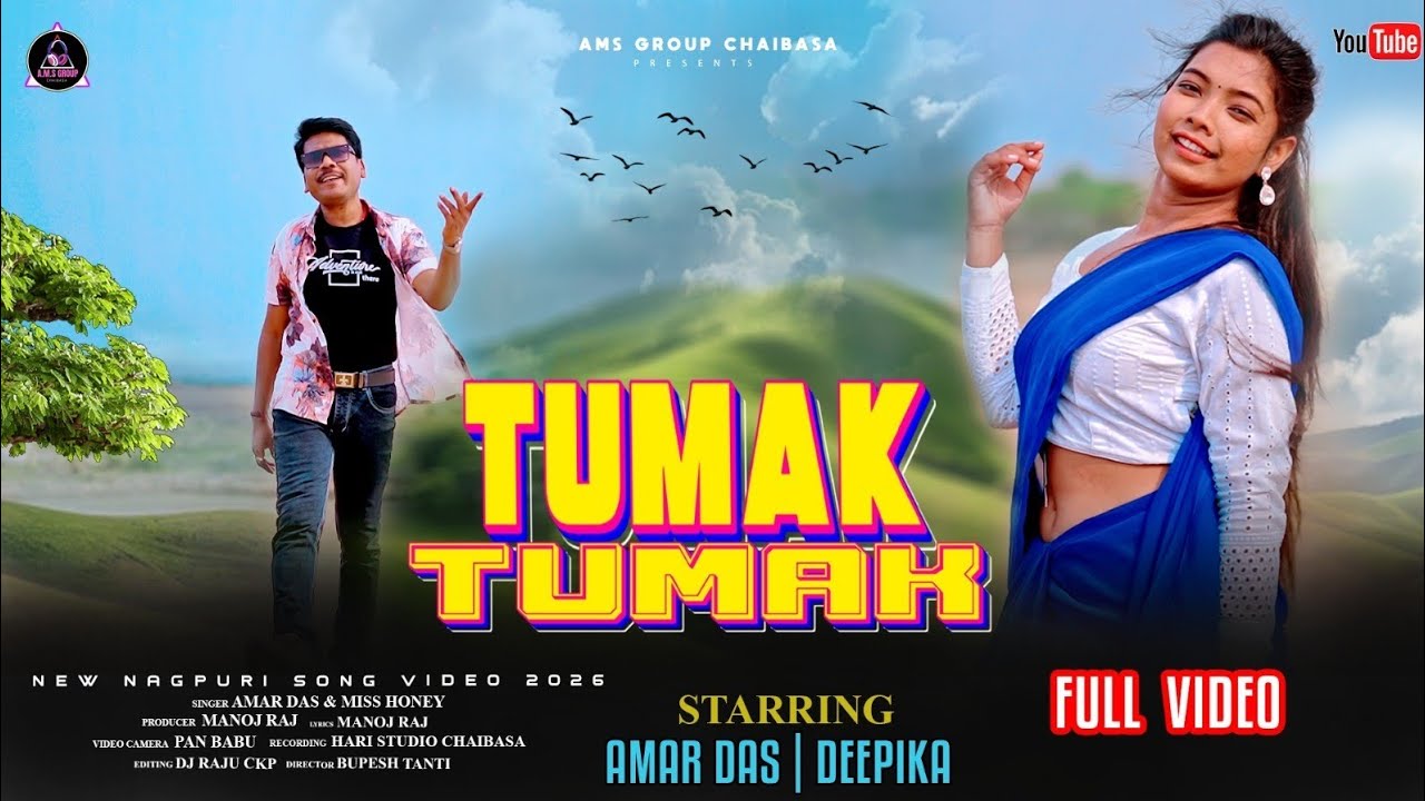 Tumak Tumak | New Nagpuri Song Video 2026 | Amar Das & Deepika Deogam | AMS Group Chaibasa 