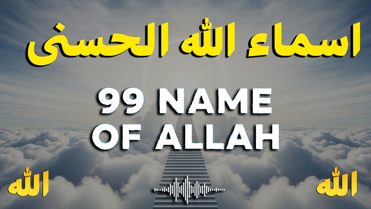 99 Names of ALLAH ASMAUL HUSNA اسماء الله الحسنی in Peaceful Voice By Alaa Aqel
