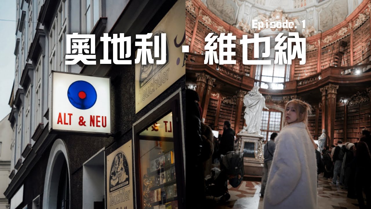 🇦🇹維也納｜走進現實版的歷史書📚出發前Airbnb臨時被取消…世界最美圖書館、《Before Sunrise》黑膠店、兩大哥德與巴洛克式教堂、皇室御用烘焙店Demel Cafe｜2026奧地利遊記