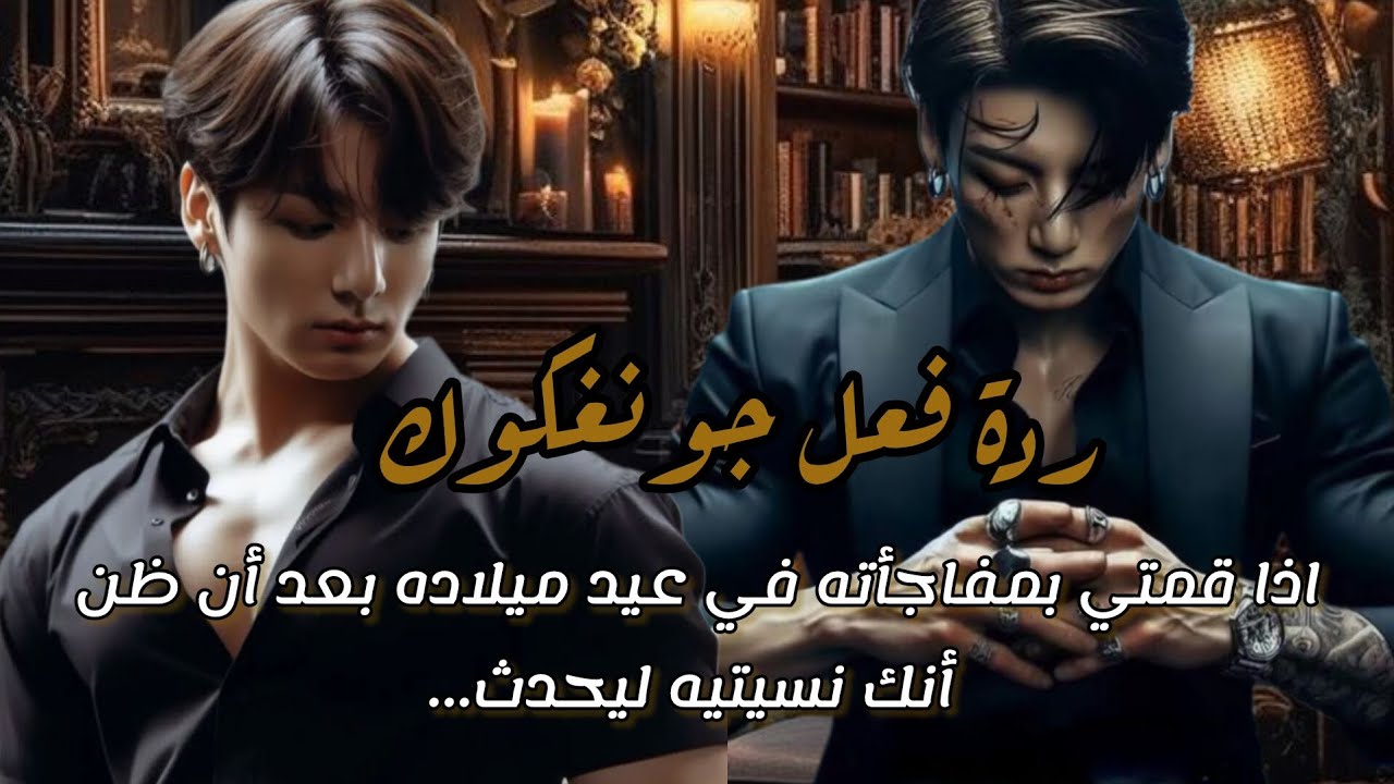ردة فعل جونغكوك إذا قمتي بمفاجأته في عيد ميلاده بعد أن ظن أنك نسيتيه ليحدث...