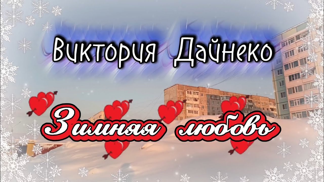 Красивая песня ЗИМНЯЯ ЛЮБОВЬ - Виктория Дайнеко