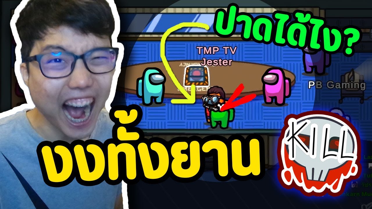 เกมบัค Joker มีสกิล Kill ได้!! ป่วนทั้งยาน5555 | EP.71