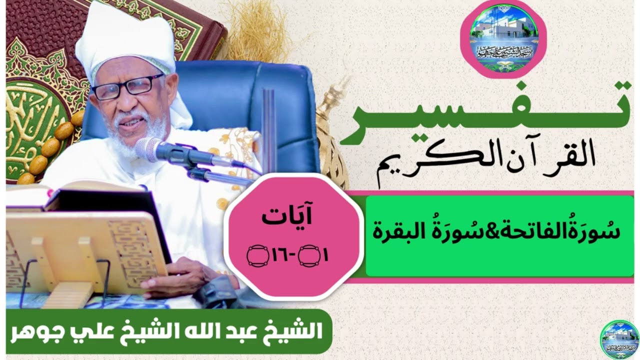 تفسير القرأن الكريم سورة  الفاتحه -البقره الأيه 1-16 فضيلة الوالد: شيخ عبدالله شيخ علي جوهر