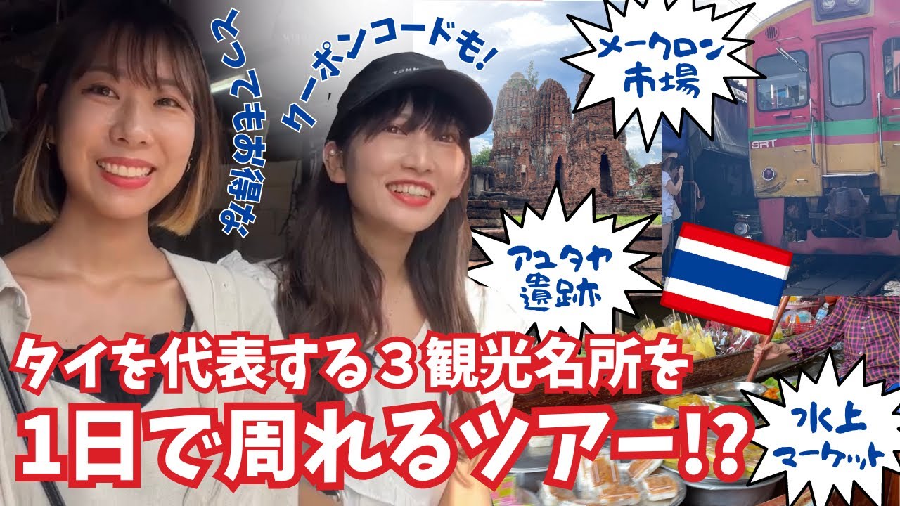 [タイ・バンコク]タイ観光のモデルコースをツアーで！タイが誇る観光名所メークロン市場•水上マーケット•アユタヤ遺跡を1日で巡るお得すぎるツアーに参加しました Best Tour in Bangkok
