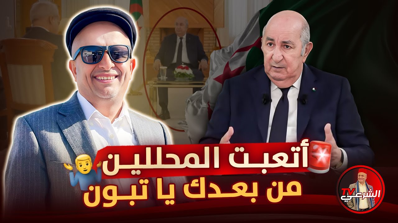 🚨 اتعبت المحللين من بعدك يا تبون .. الظهور الأخير كان خيالياً بامتياز 🇩🇿 