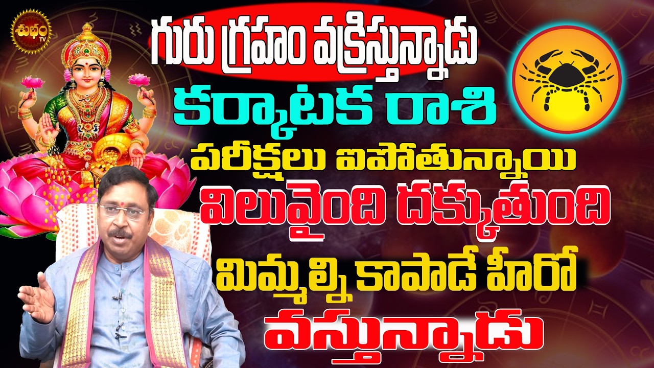 కాపాడే వస్తున్నాడు Karkataka Rashi March 2026 | Karkataka Rashi Guru Vakri Effect 2026| Rashiphalalu
