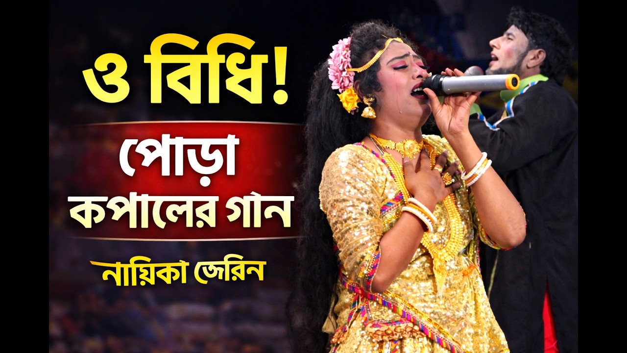 যাত্রা নায়িকা জেরিনের পোড়া কপালের করুণ গান | ও বিধি কলমে কি নাই কালি রে | o bidhi kolome ki nai