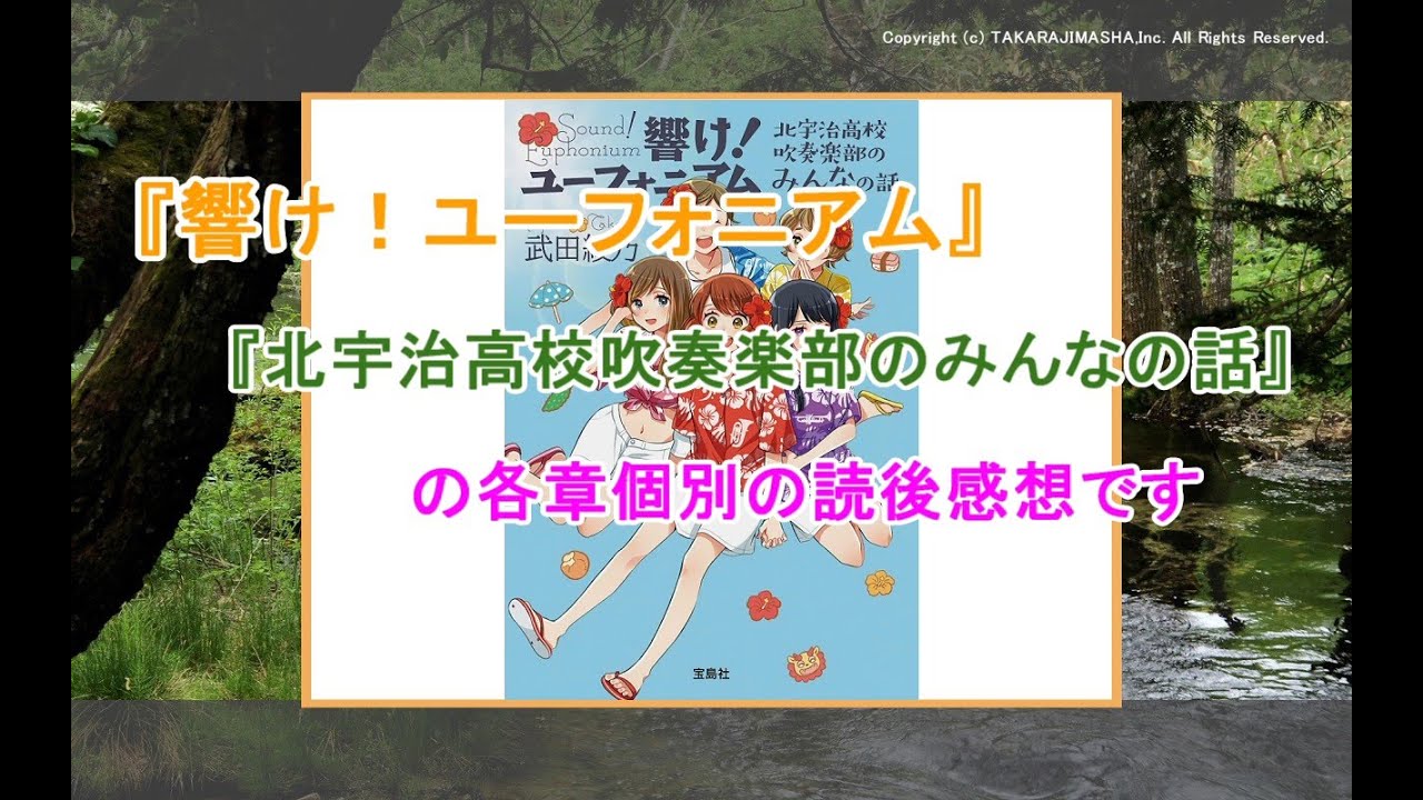 『響け！ユーフォニアム 北宇治高校吹奏楽部のみんなの話』各章ごとに、感想をお話しさせていただきました！