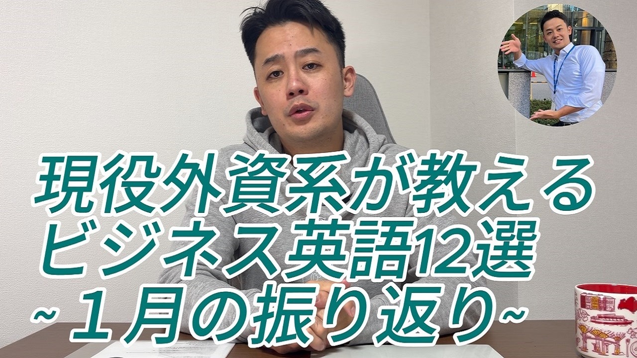 [ビジネス英語] 1月の振り返り~現役外資系が教える頻出フレーズ12選！