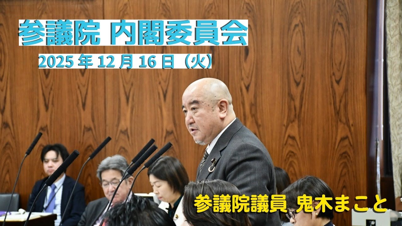 【国会質問】2025年12月16日 参議院内閣委員会 #鬼木まこと#参議院議員 #立憲民主党 #給与法 #人勧 #兼業副業