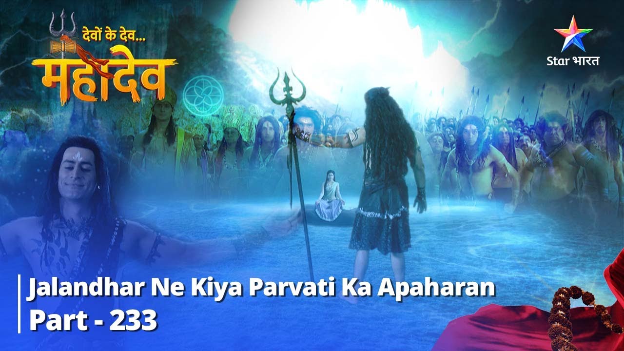 देवों के देव...महादेव | Mahadev Ki Mahima Part 233 || Jalandhar ne kiya Parvati ka apaharan