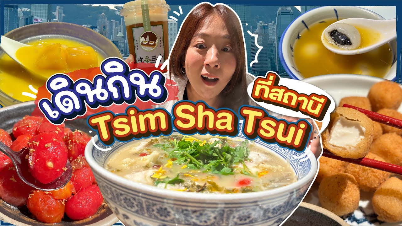 (ซับไทย)บิ๊มกินแหลก กับของอร่อยย่าน Tsim Sha Shui - EP.5