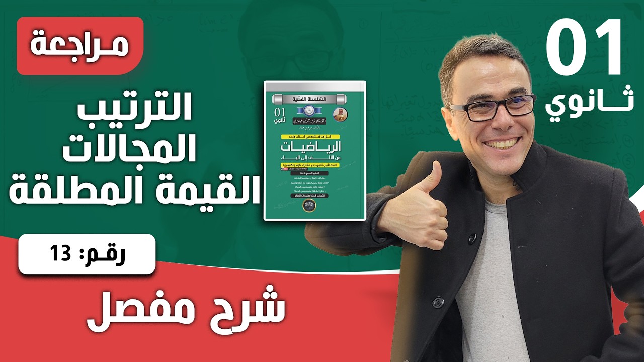 الترتيب، المجالات، القيمة المطلقة للسنة الاولى ثانوي - تمرين تطبيقي رقم 13
