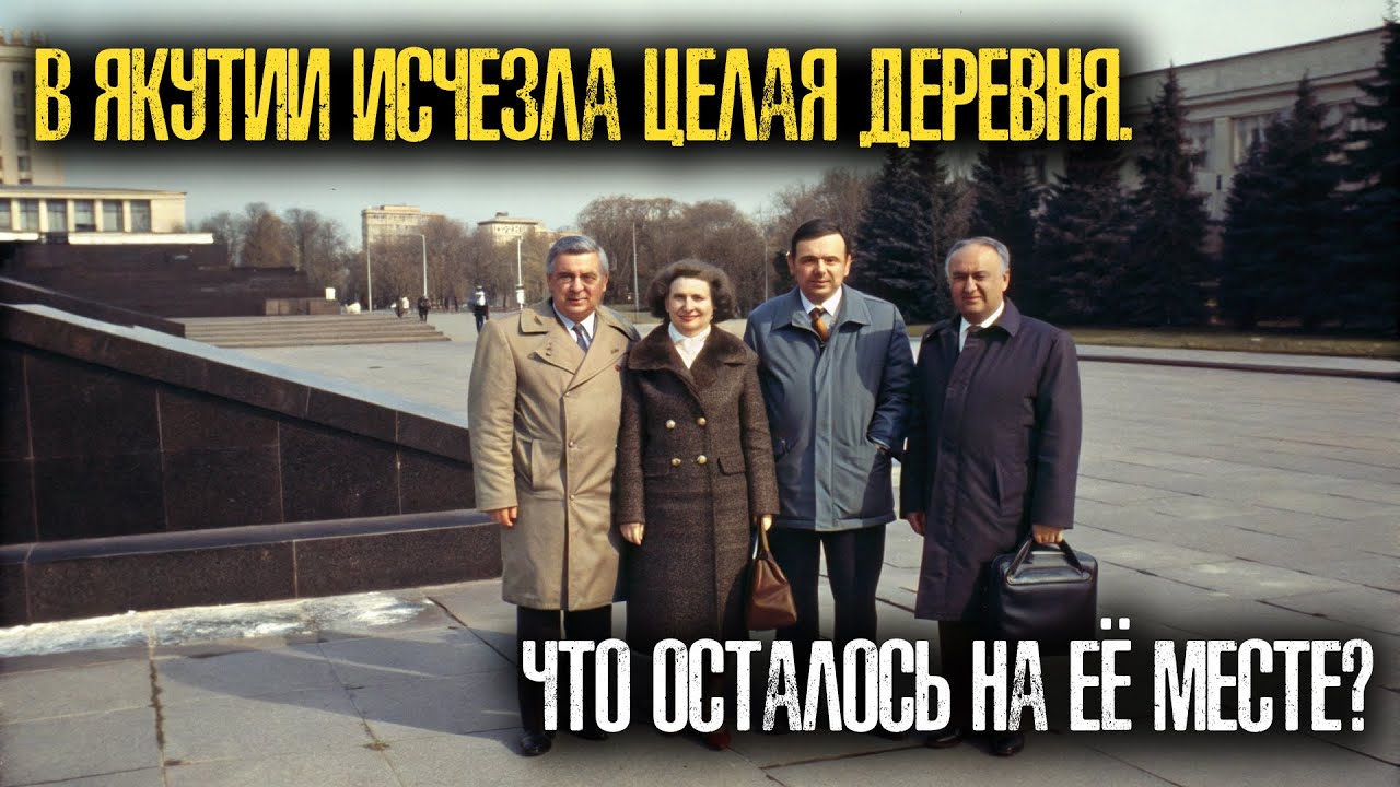 В Якутии исчезла целая деревня. То, что нашли — пугает до дрожи