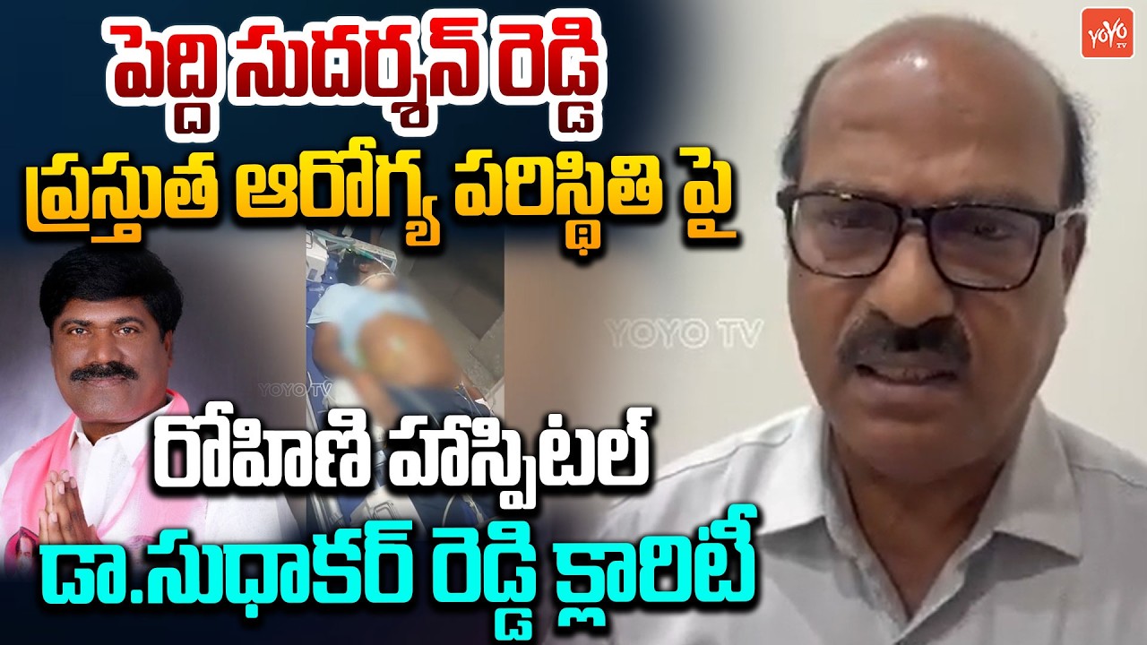 Dr Sudhakar Reddy Clarity On Peddi Sudharshan Reddy Health Condition | Rohini Hospital | YOYOTV