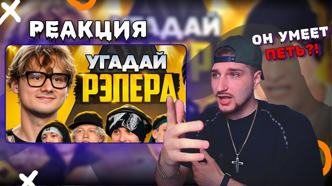 #РЕАКЦИЯ Угадай Рэпера!  Slava Marlow (Сатир, Бустер, Лимба, Парадеич) OZZY СТРИМ