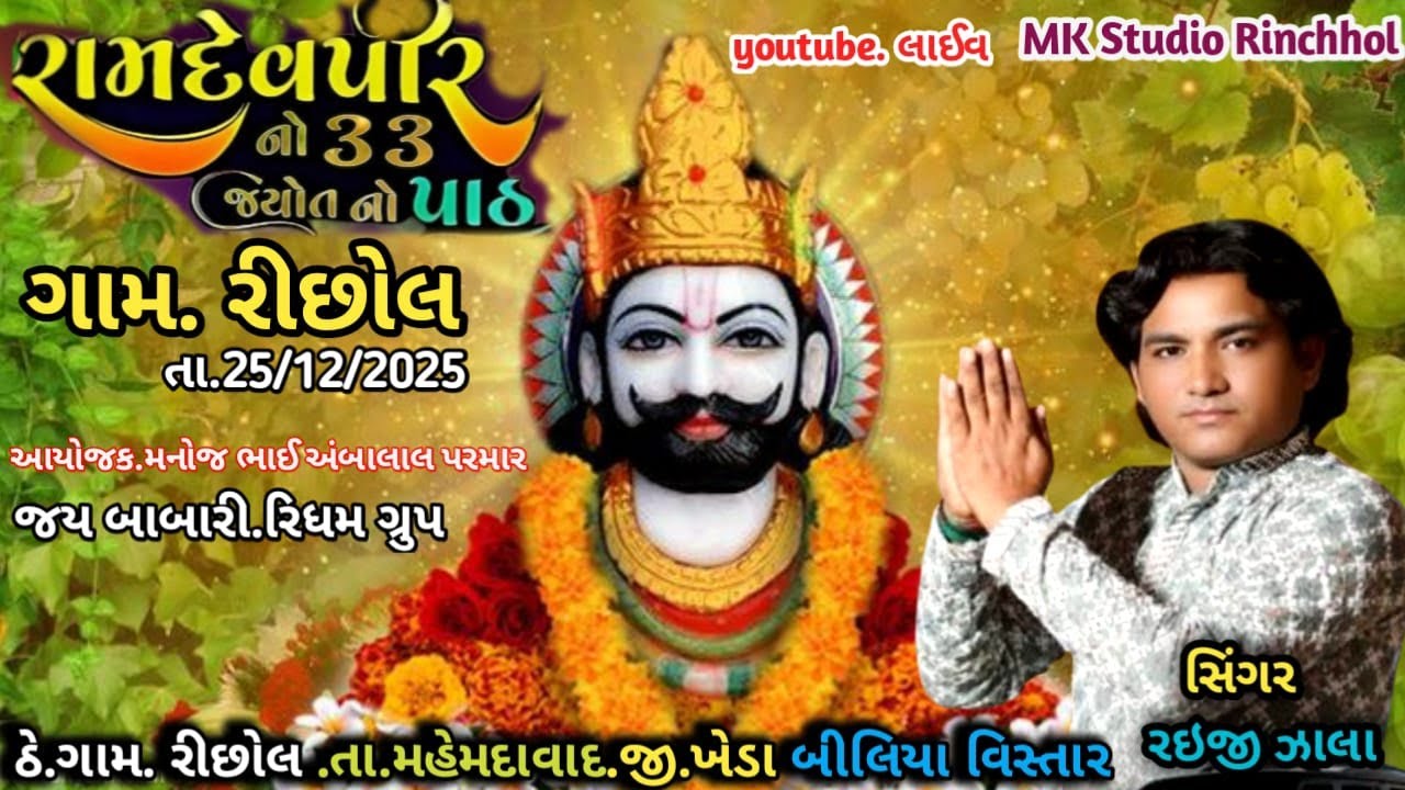 🔴LIVE 2025 || રામદેવપીર મહારાજ 33જયોત પાઠ || Singer-Raiji Zala | Gam-Rinchol..