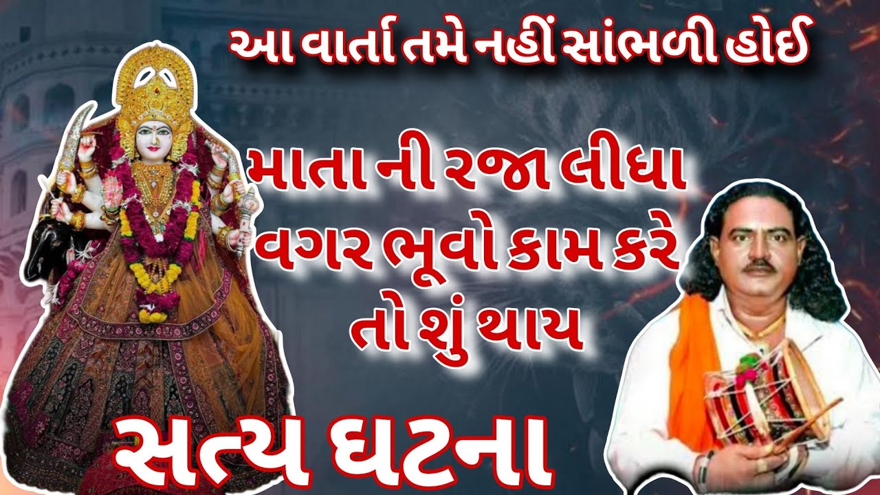 માતાની રજા લીધા વગર ભુવો કામ કરે તો શું થાય? 😱🙏 | પ્રવિણભાઈ રાવળ | મેલડી માં ની સત્ય ઘટના