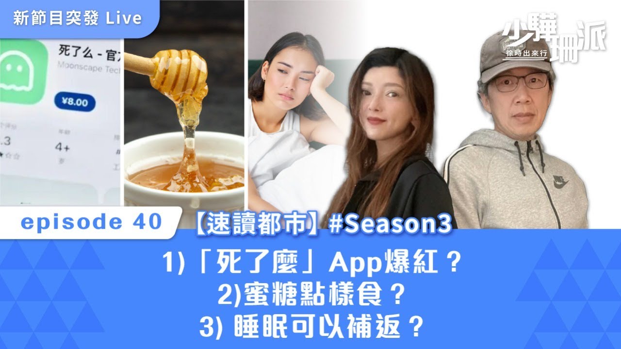 【少驊珊派】速讀都市 - 後生怕死無人知？「死了麼」App爆紅｜蜜糖點樣食更講究？｜睡眠真係可以補返？｜#Season 3 2026.02.12