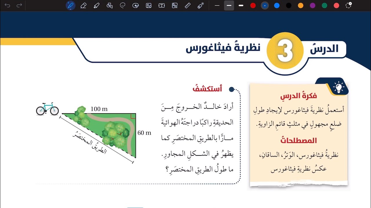 شرح درس نظرية فيثاغورس | رياضيات ثامن المنهاج الأردني الجديد