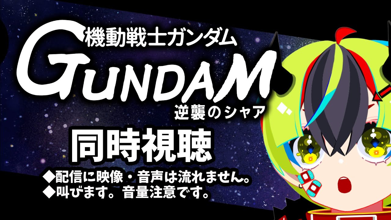 【 アニメ同時視聴 / 機動戦士ガンダム 逆襲のシャア 】やっと逆襲のシャア見れるぞ！【 Vtuber / 明魔らすた 】