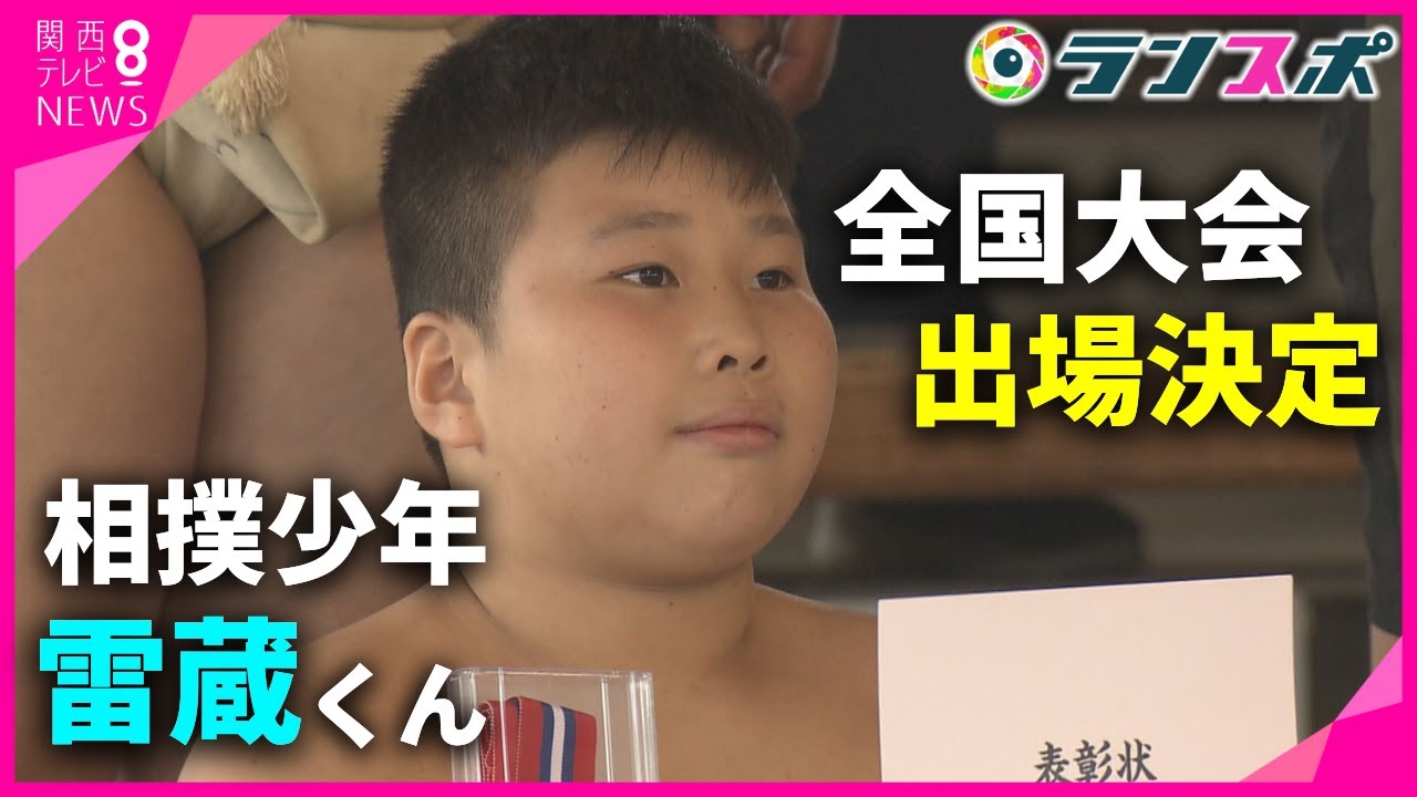 【ランスポ】引退"撤回"の相撲少年・谷山雷蔵くん　全国大会出場決定【関西テレビ・newsランナー】
