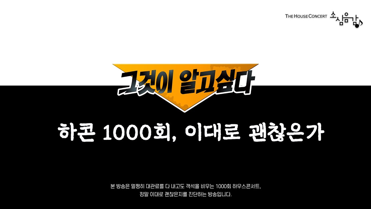 [ LIVE ] 소심음감 I 하콘 1000회, 이대로 괜찮은가 (Ep.172)