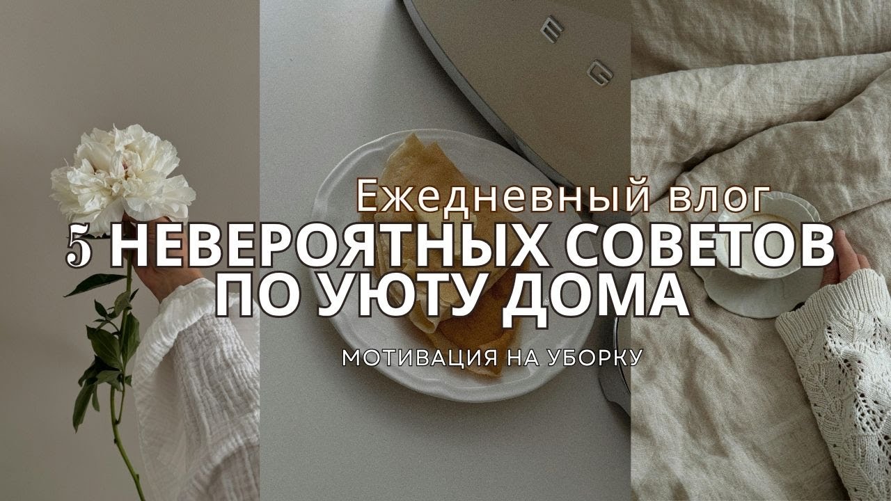 5 Невероятных Советов для Уюта Дома ✨ Мотивация на Уборку | Ежедневный Влог