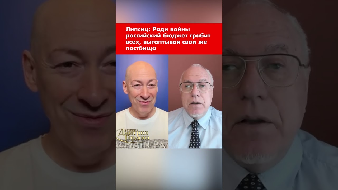 Липсиц: Ради войны российский бюджет грабит всех, вытаптывая свои же пастбища #shorts