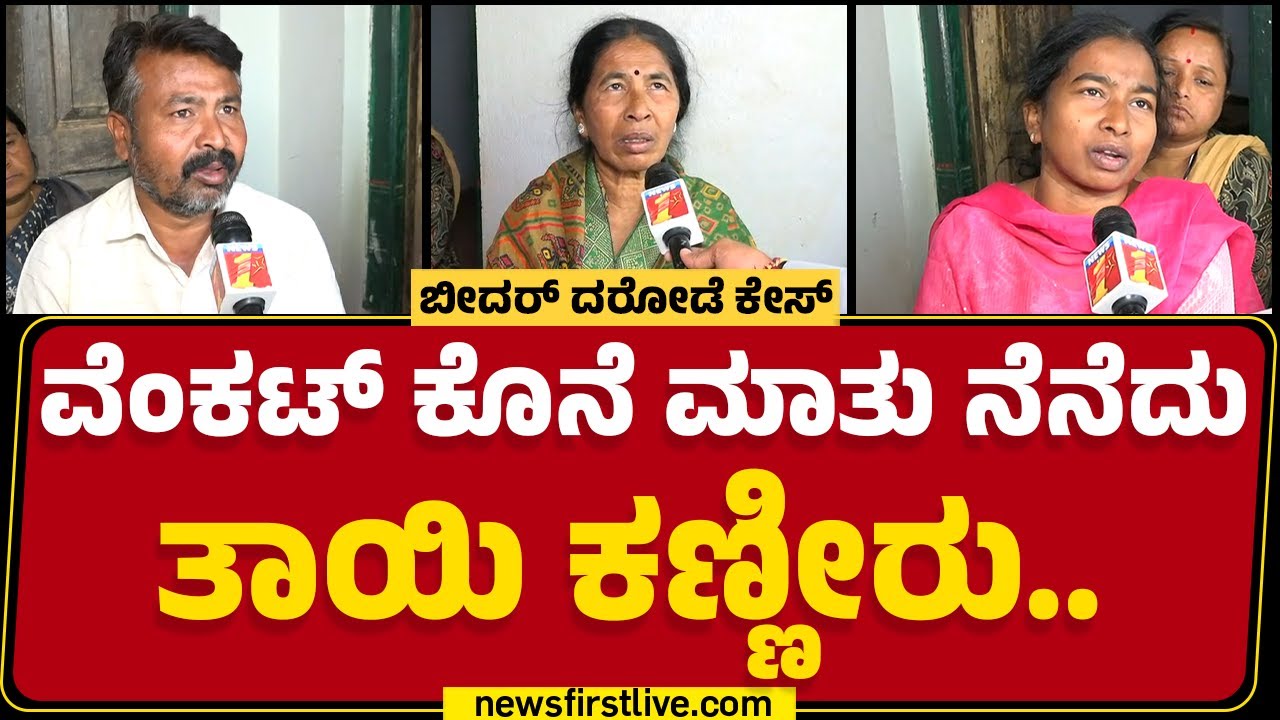 Giri Venktesh ಕೊನೆ ಮಾತು ನೆನೆದು ತಾಯಿ ಕಣ್ಣೀರು.. | Bidar Incident |@newsfirstkannada
