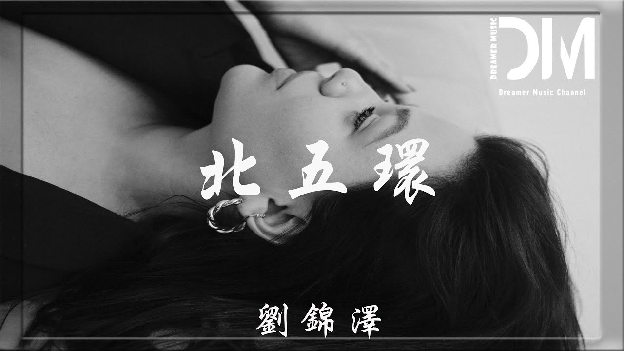 北五環 - 劉錦澤『北五環沒有愛情，愛來愛去總留下遺憾』【動態歌詞】