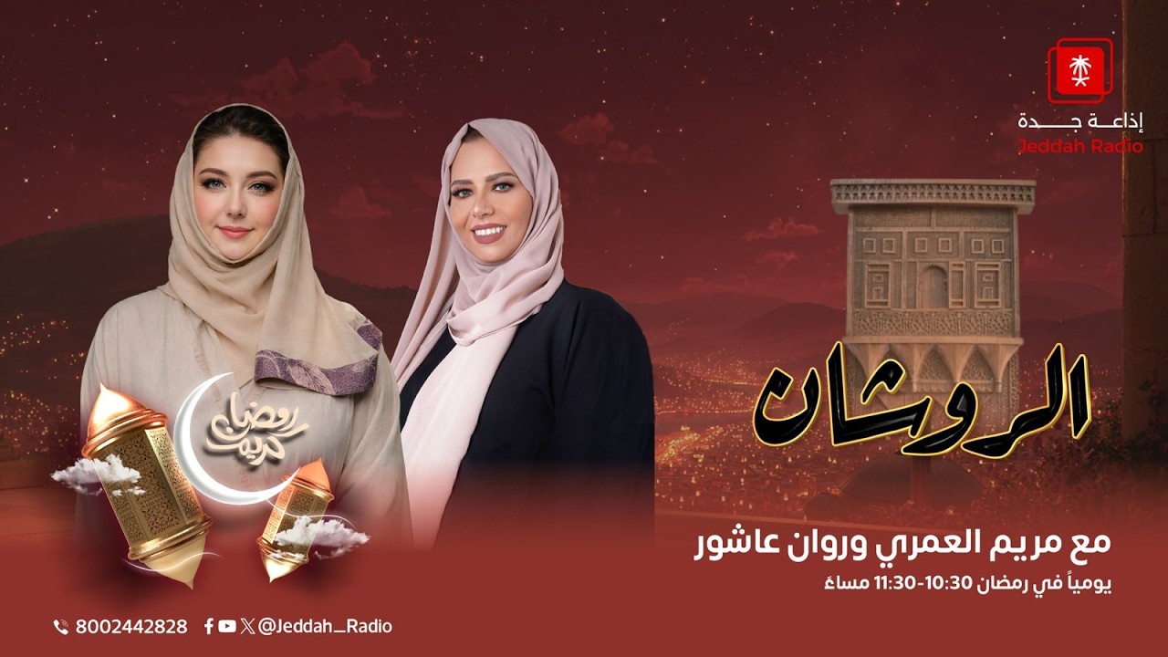 برنامج الروشان يستضيف أ. بكر بصفر