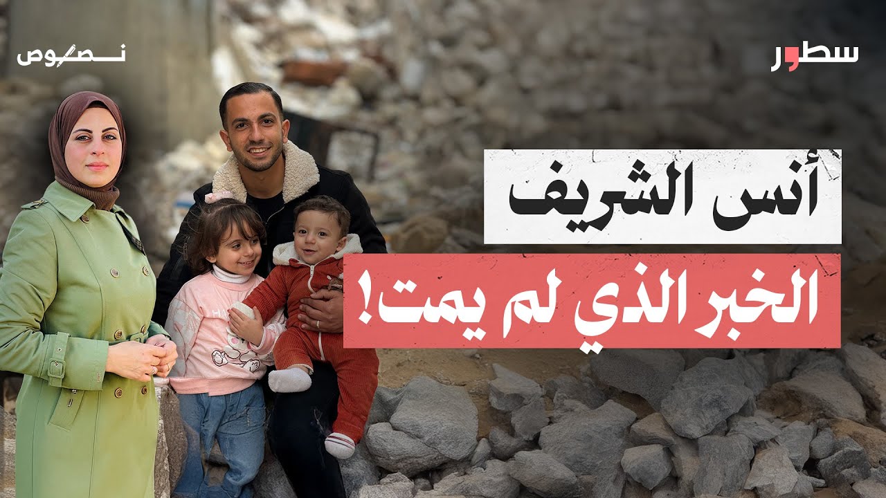 الجانب الآخر من حياة مراسل الجزيرة أنس الشريف #نصوص #سطور #يسرى_العكلوك