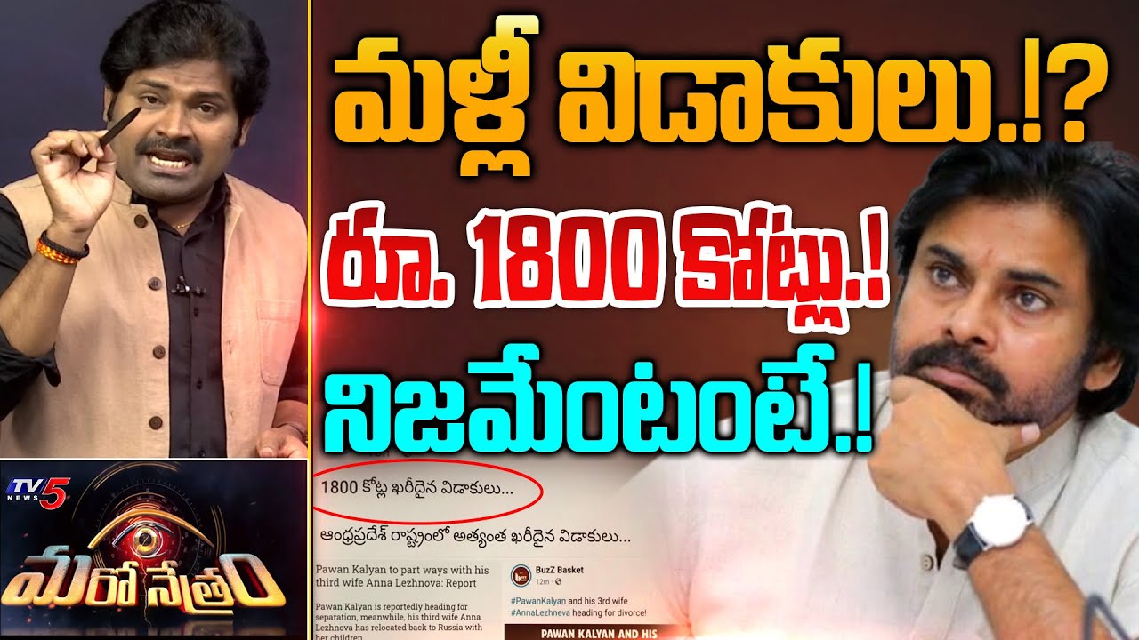 మళ్లీ విడాకులు.!? | Pawan Kalyan Divorce | Shiva Explained | Maro Netram | TV5 News