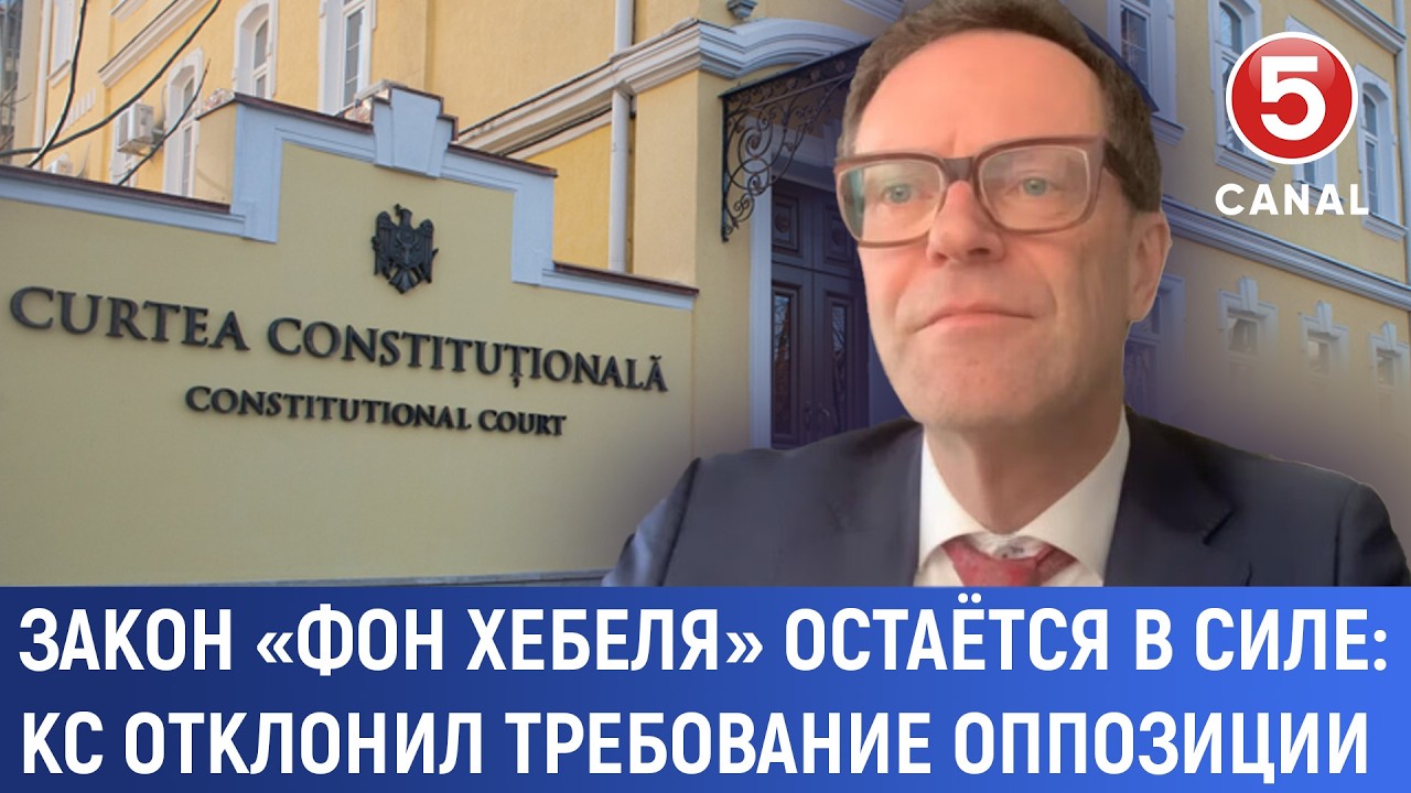 Закон «Фон Хебеля» остаётся в силе: КС отклонил требование оппозиции