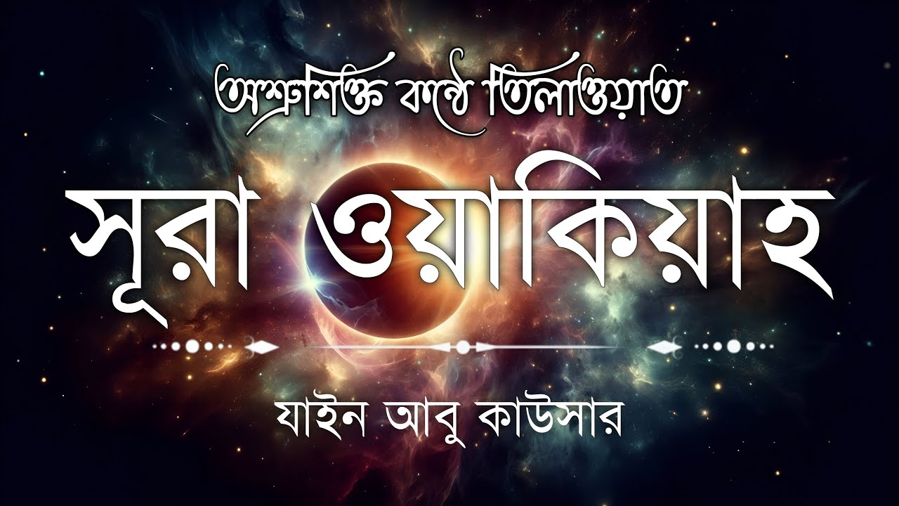 সূরা ওয়াকিয়াহ এর আবেগময় তিলাওয়াত  || Surah Waqiah Recited by Zain Abu Kautsar || Its sabbir 49