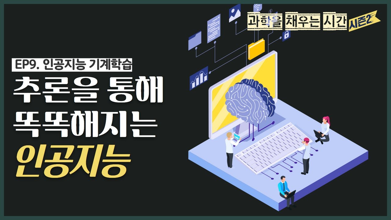 [과학을 채우는 시간 시즌2 EP.9] 데이터를 이용해 추론하는 인공지능 기계학습 &ldquo;추론을 통해 똑똑해지는 인공지능&rdquo;