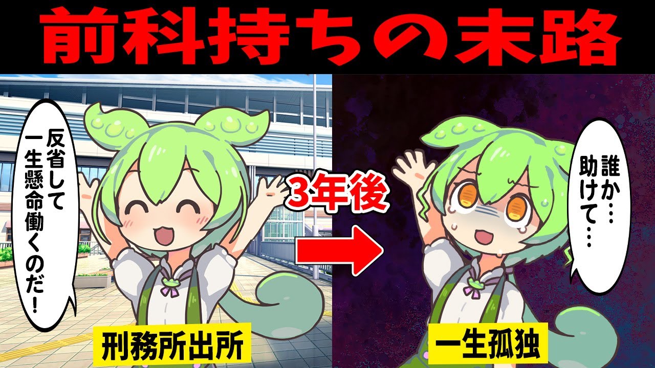 前科持ちになったずんだもんの末路【ずんだもん闇解説】