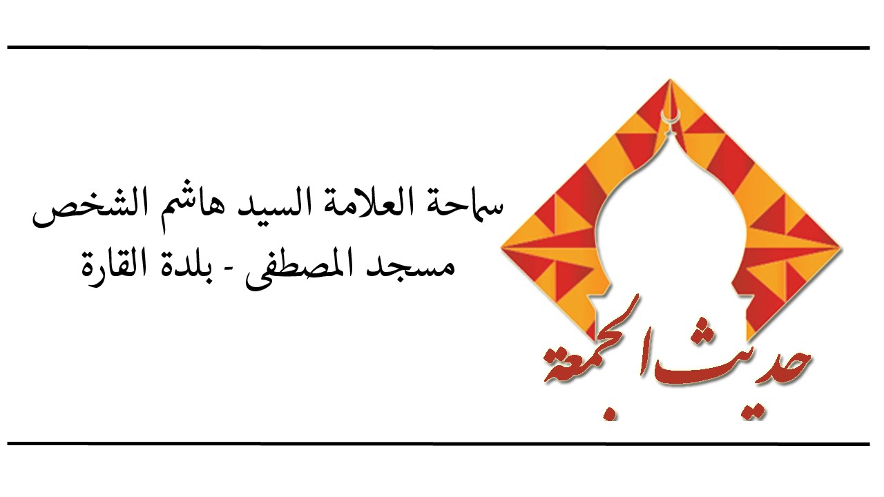 مختصر خطبة الجمعة سماحة السيد هاشم الشخص 1436/2/19ه