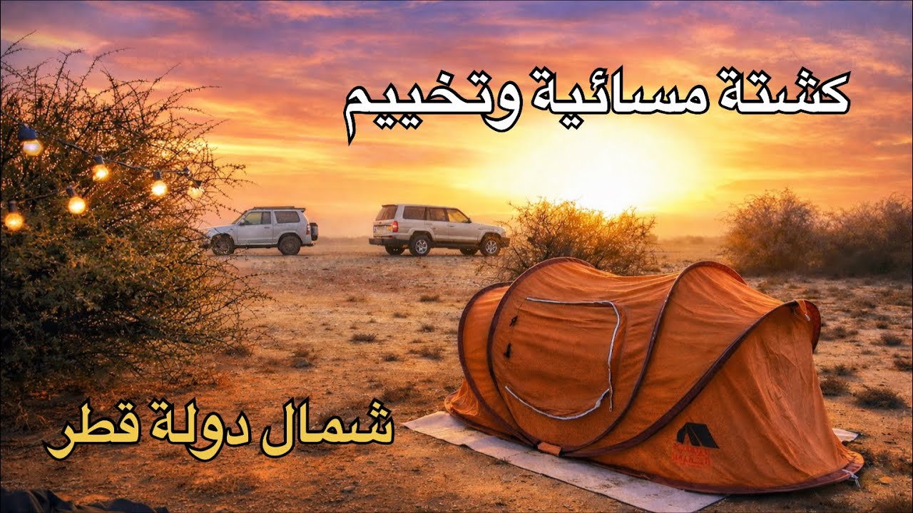كشتة مسائية وتخييم وأجواء ضبابية ولا أروع في شمال دولة قطر 🇶🇦 