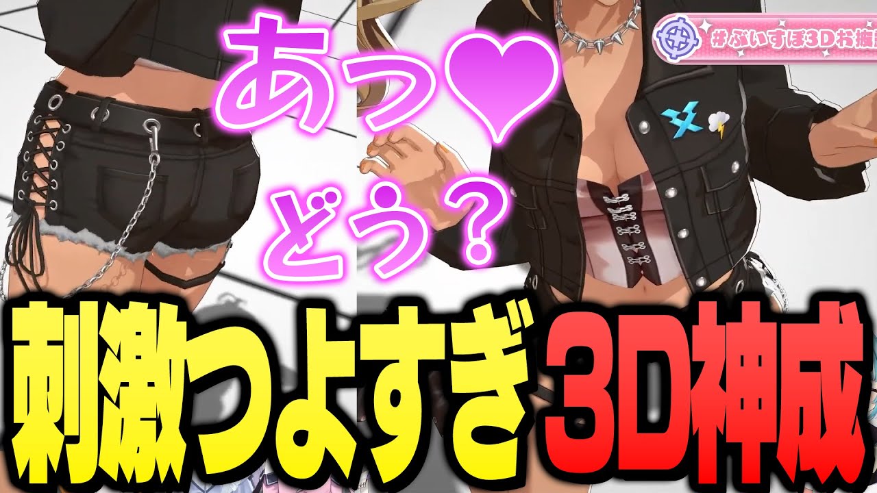 刺激が強すぎて見てる全員を悶絶させる えっっっ 過ぎる3Dきゅーちゃん【ぶいすぽっ！神成きゅぴ切り抜き】
