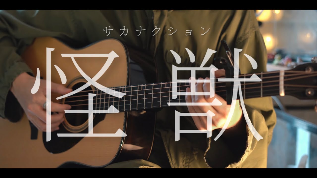 怪獣 / サカナクション cover【チ。-地球の運動について-】OP
