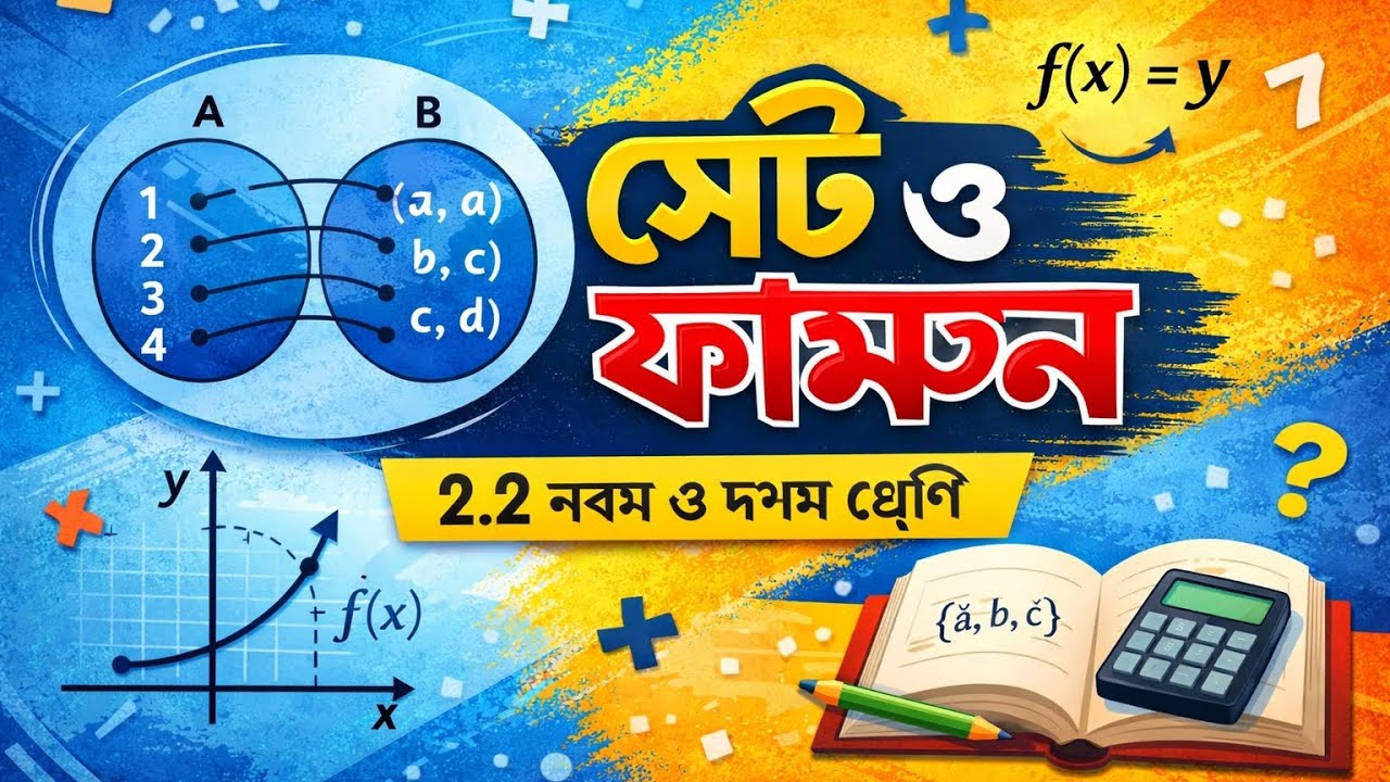 সেট ও ফাংশন ২.২(সম্পূর্ণ)। নবম ও দশম শ্রেণী। #learn #maths #mathmatics 
