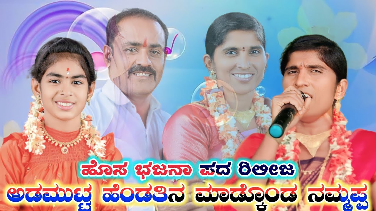ಅಡ ಮುಟ್ಟ ಹೆಂಡತಿನ ಮಾಡ್ಕೊಂಡ ನಮ್ಮ ಅಪ್ರಾ. ಹೊಸ ಭಜನಾ ಪದ ರಿಲೀಜ ಶೋಭಾ ಅಕ್ಕಾ ಮಹಲ್ ಐನಾಪುರ ಹಾಗೂ ಸೃಷ್ಠಿ