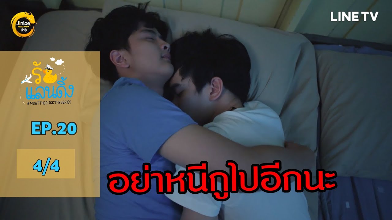 [ENG SUB] What The Duck รักแลนดิ้ง | EP.20 [4/4]